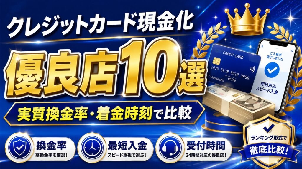 クレジットカード現金化の優良店10選を実質換金率と着金時刻で比較することを表すイラスト